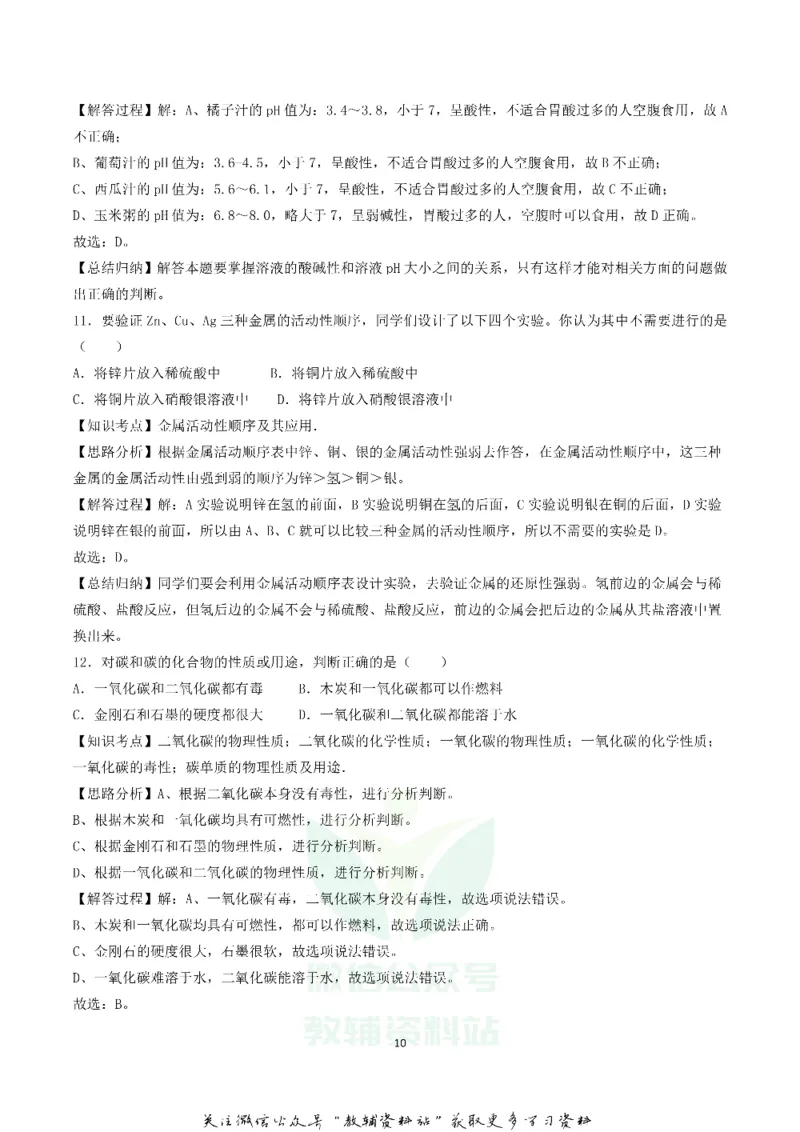 《2018辽宁省葫芦岛市中考化学真题及答案_初高中资料库_初中资料库（转存避免链接过期失效）_初中化学》第10页预览
