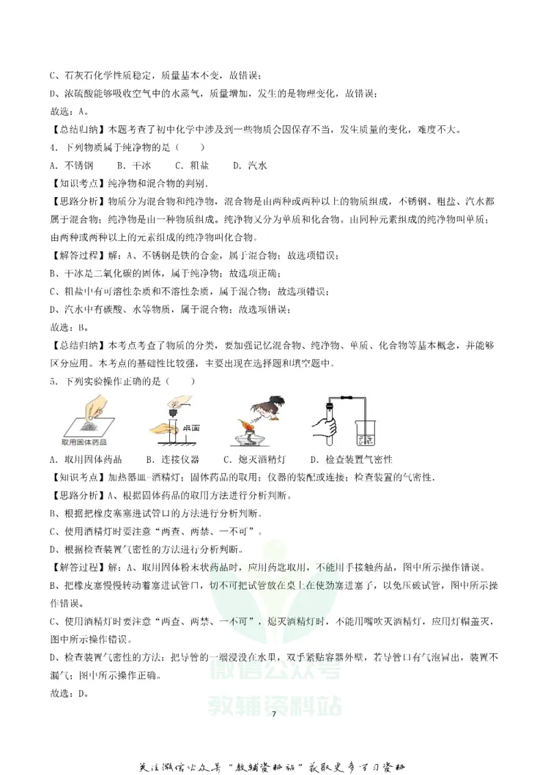 《2018辽宁省葫芦岛市中考化学真题及答案_初高中资料库_初中资料库（转存避免链接过期失效）_初中化学》第7页预览