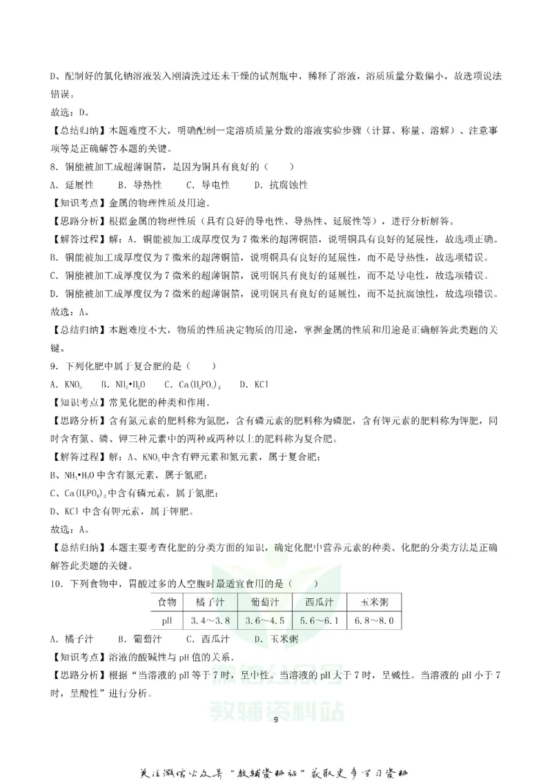 《2018辽宁省葫芦岛市中考化学真题及答案_初高中资料库_初中资料库（转存避免链接过期失效）_初中化学》第9页预览