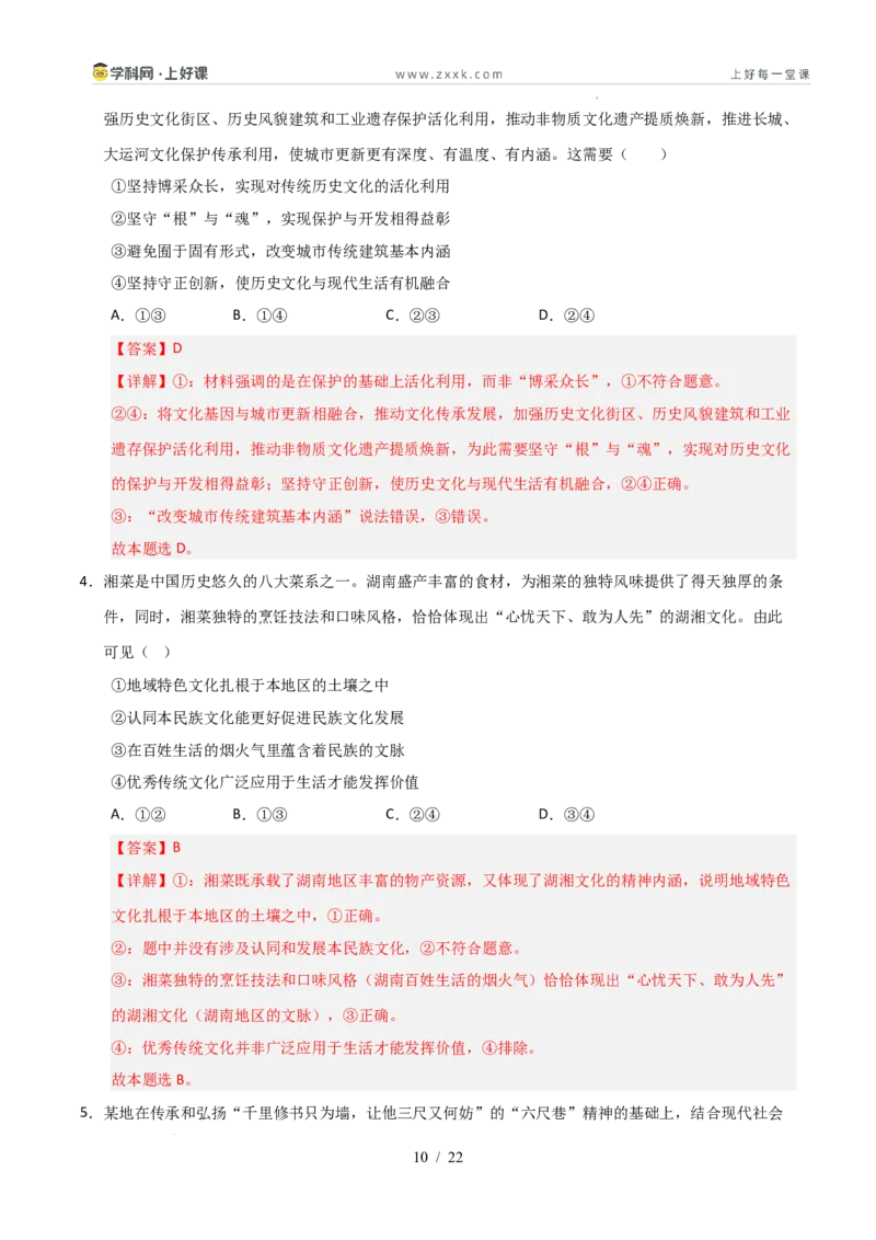 《第08课学习借鉴外来文化的有益成果（专项训练）（教师版）_zheng治_2026年_2026年高考政治一轮课件+讲义+练习（安徽专用）-G326》第10页预览