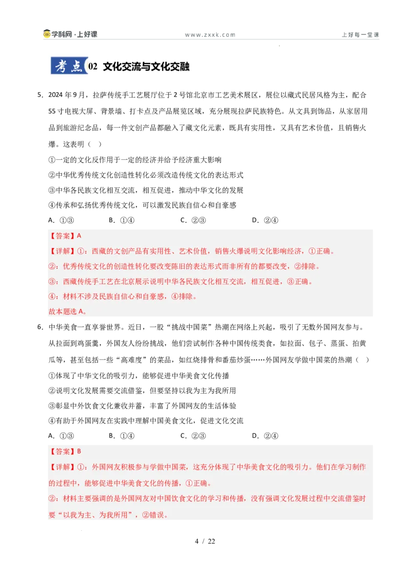 《第08课学习借鉴外来文化的有益成果（专项训练）（教师版）_zheng治_2026年_2026年高考政治一轮课件+讲义+练习（安徽专用）-G326》第4页预览