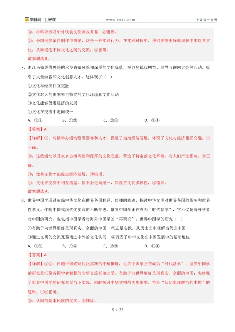 《第08课学习借鉴外来文化的有益成果（专项训练）（教师版）_zheng治_2026年_2026年高考政治一轮课件+讲义+练习（安徽专用）-G326》第5页预览