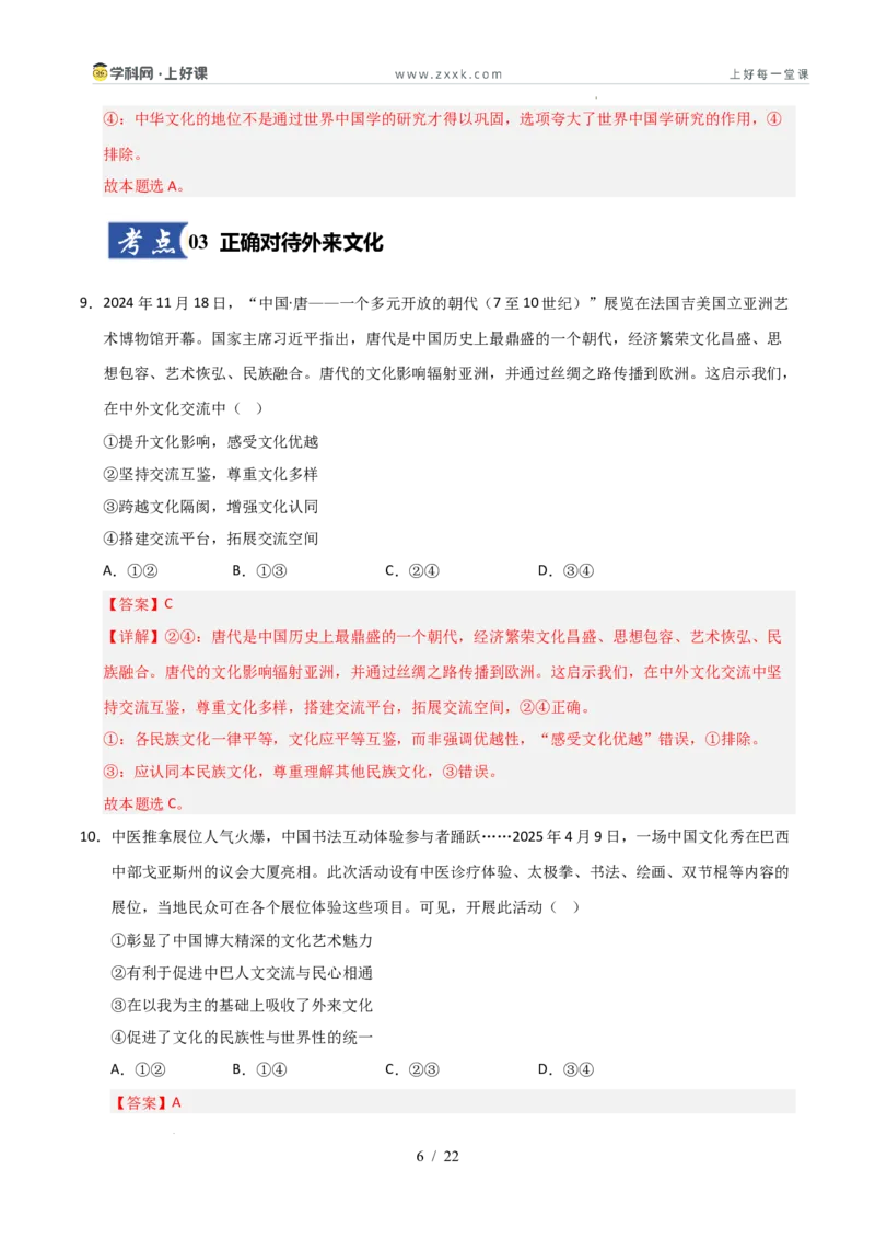 《第08课学习借鉴外来文化的有益成果（专项训练）（教师版）_zheng治_2026年_2026年高考政治一轮课件+讲义+练习（安徽专用）-G326》第6页预览