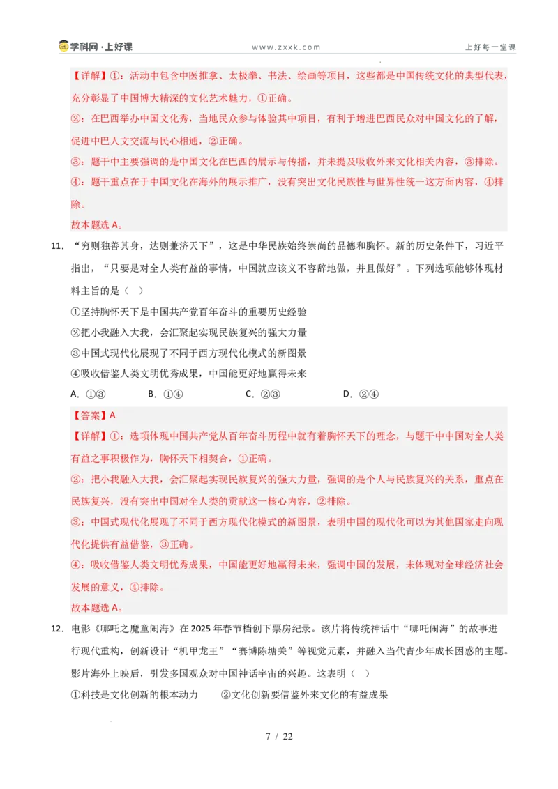 《第08课学习借鉴外来文化的有益成果（专项训练）（教师版）_zheng治_2026年_2026年高考政治一轮课件+讲义+练习（安徽专用）-G326》第7页预览
