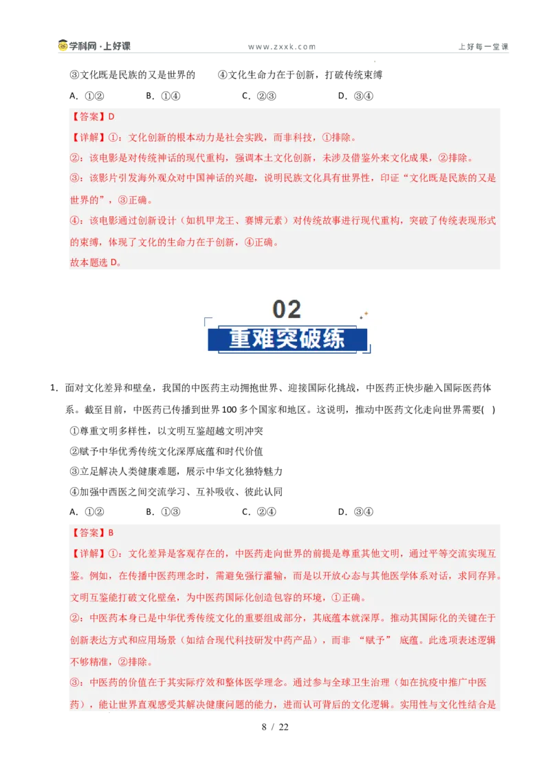 《第08课学习借鉴外来文化的有益成果（专项训练）（教师版）_zheng治_2026年_2026年高考政治一轮课件+讲义+练习（安徽专用）-G326》第8页预览