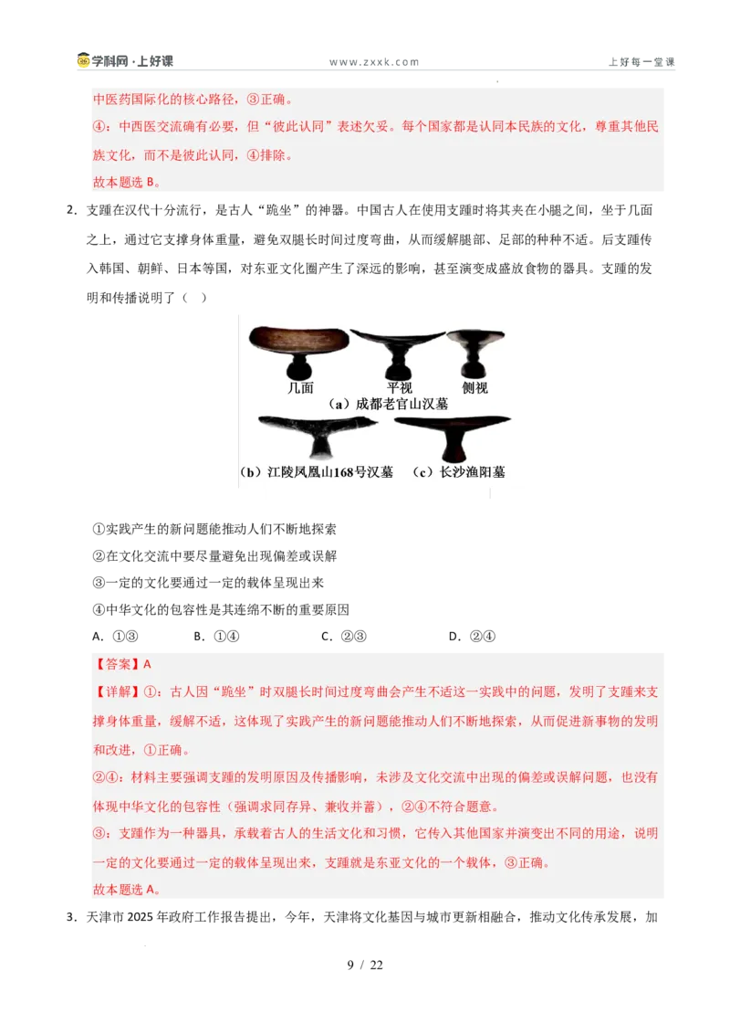 《第08课学习借鉴外来文化的有益成果（专项训练）（教师版）_zheng治_2026年_2026年高考政治一轮课件+讲义+练习（安徽专用）-G326》第9页预览