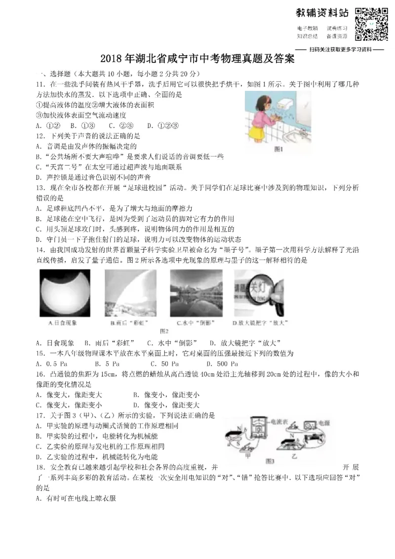 《2018湖北省咸宁市中考物理真题及答案_初高中资料库_初中资料库（转存避免链接过期失效）_初中物理》第1页预览
