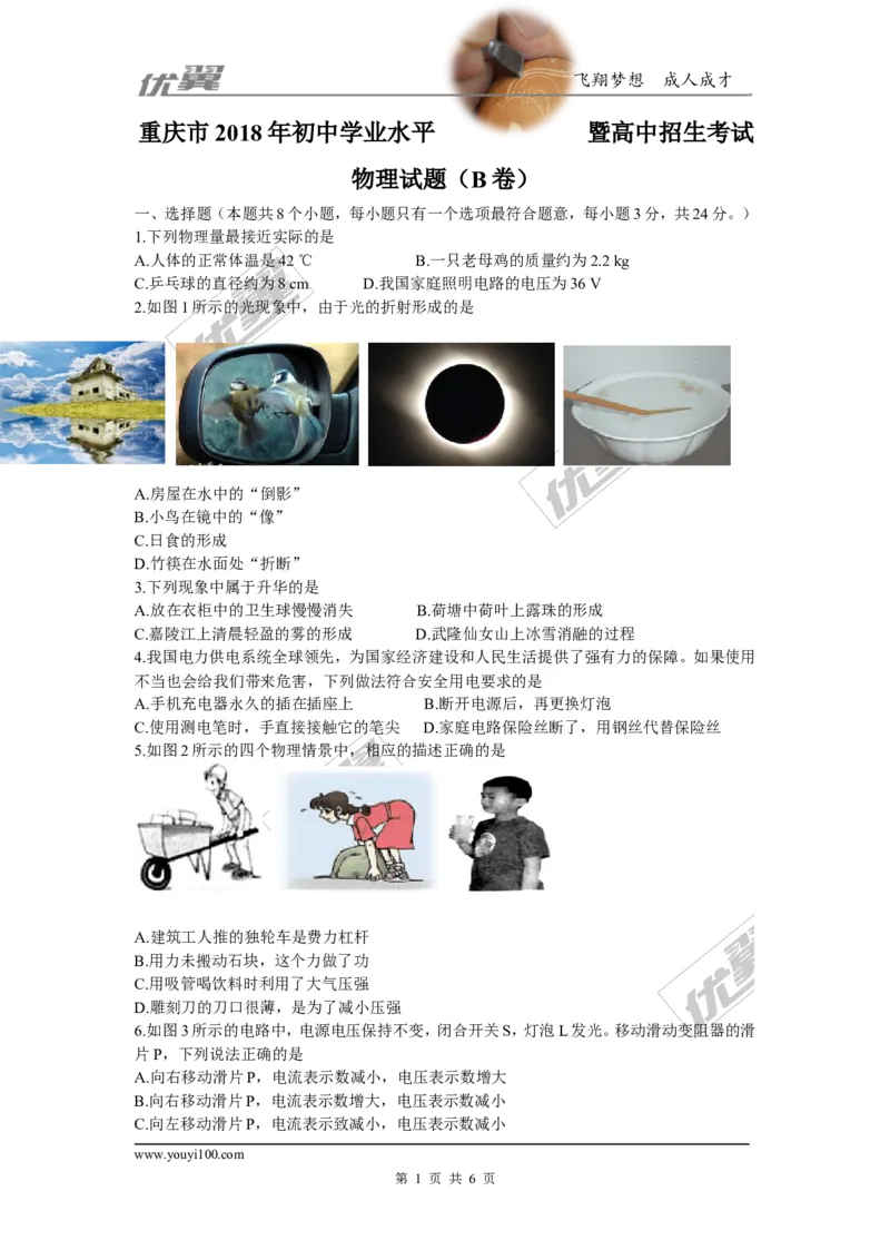 《2018重庆中考物理试卷（B）_初高中资料库_初中资料库（转存避免链接过期失效）_初中物理》第1页预览