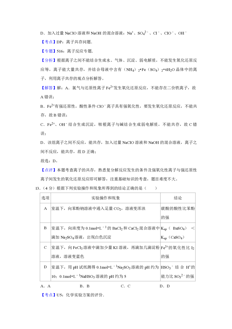《2016年江苏省高考化学试卷解析版(1)_高考一二三轮复习_化学_2027年高考化学专项复习_2008年-2026年化学高考真题-G427_2008-2020年高考_地方卷_江苏高考化学2008-2020_A4word版_PDF版（赠送）》第10页预览