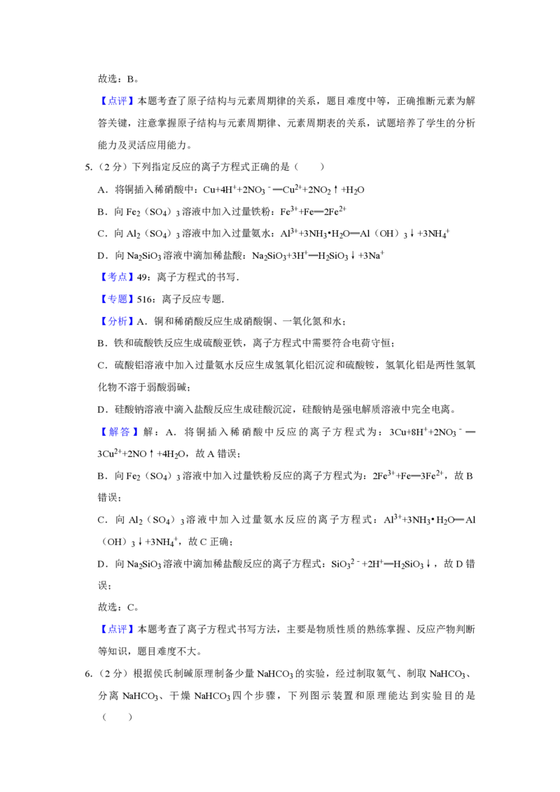 《2016年江苏省高考化学试卷解析版(1)_高考一二三轮复习_化学_2027年高考化学专项复习_2008年-2026年化学高考真题-G427_2008-2020年高考_地方卷_江苏高考化学2008-2020_A4word版_PDF版（赠送）》第4页预览