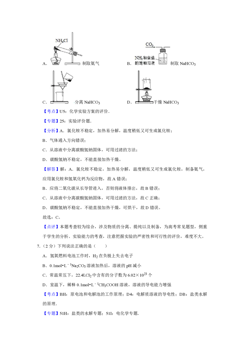 《2016年江苏省高考化学试卷解析版(1)_高考一二三轮复习_化学_2027年高考化学专项复习_2008年-2026年化学高考真题-G427_2008-2020年高考_地方卷_江苏高考化学2008-2020_A4word版_PDF版（赠送）》第5页预览