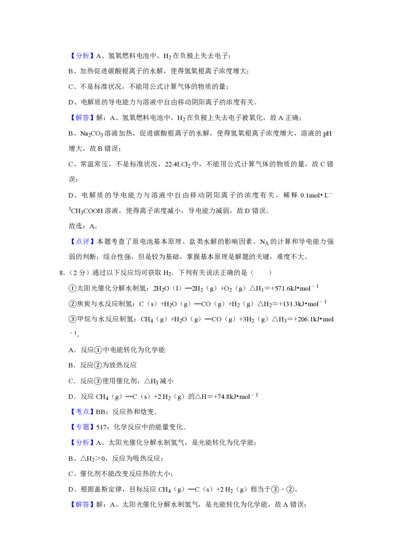 《2016年江苏省高考化学试卷解析版(1)_高考一二三轮复习_化学_2027年高考化学专项复习_2008年-2026年化学高考真题-G427_2008-2020年高考_地方卷_江苏高考化学2008-2020_A4word版_PDF版（赠送）》第6页预览