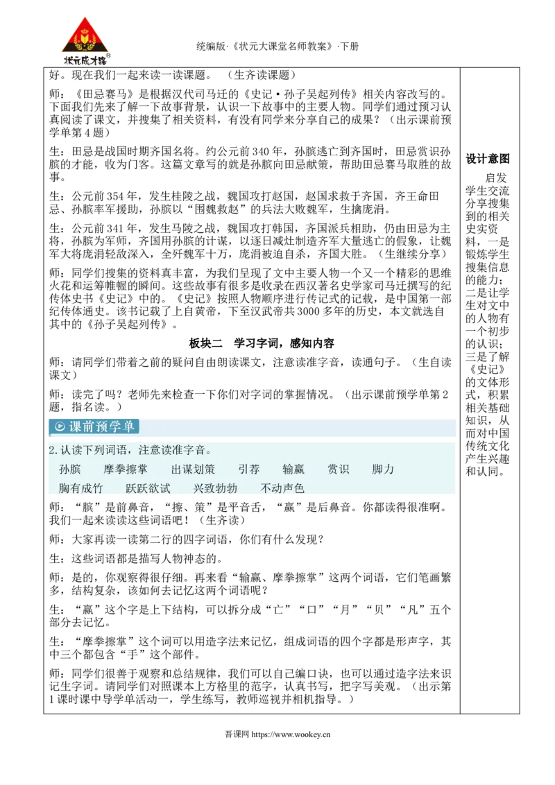 《16田忌赛马新学习单教案_26春小学语数英道科各版本《课件+教案》_26春1-6年级下册语文教案课件_语文《状元大课堂课件+教案》26春_5年级语文《状元大课堂课件+教案》26春_5语下教案》第2页预览