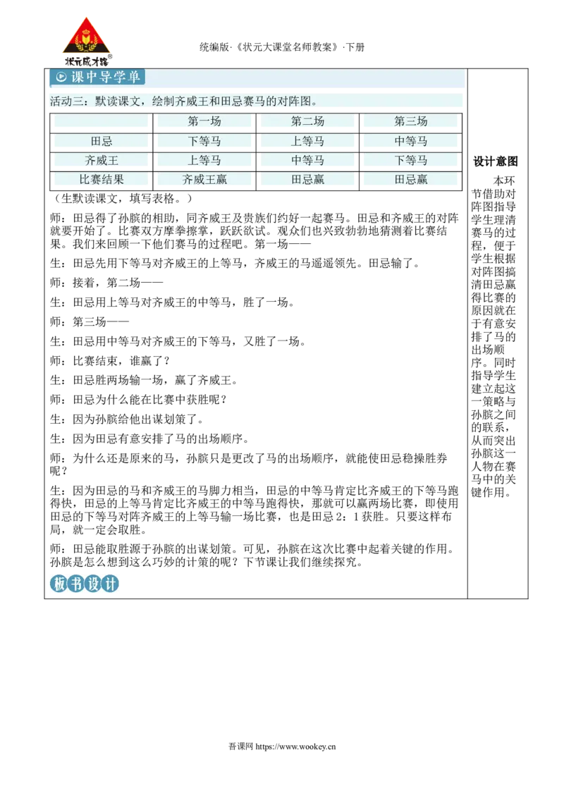 《16田忌赛马新学习单教案_26春小学语数英道科各版本《课件+教案》_26春1-6年级下册语文教案课件_语文《状元大课堂课件+教案》26春_5年级语文《状元大课堂课件+教案》26春_5语下教案》第4页预览