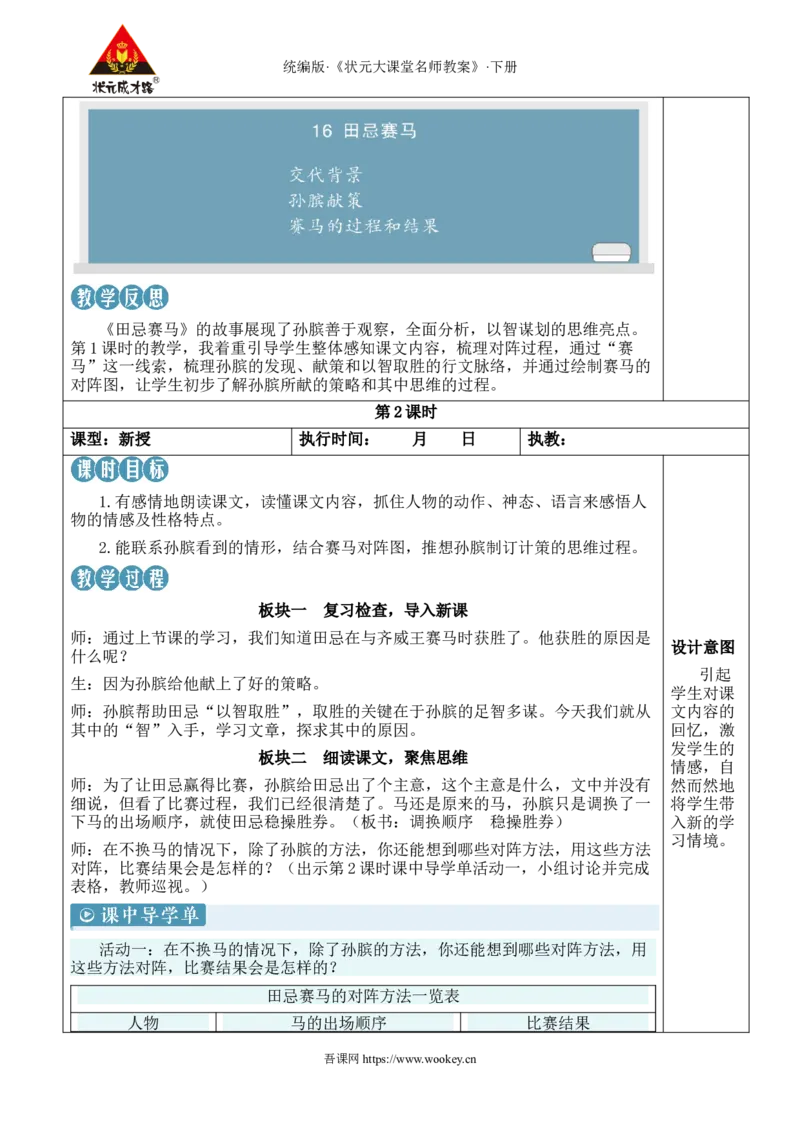 《16田忌赛马新学习单教案_26春小学语数英道科各版本《课件+教案》_26春1-6年级下册语文教案课件_语文《状元大课堂课件+教案》26春_5年级语文《状元大课堂课件+教案》26春_5语下教案》第5页预览