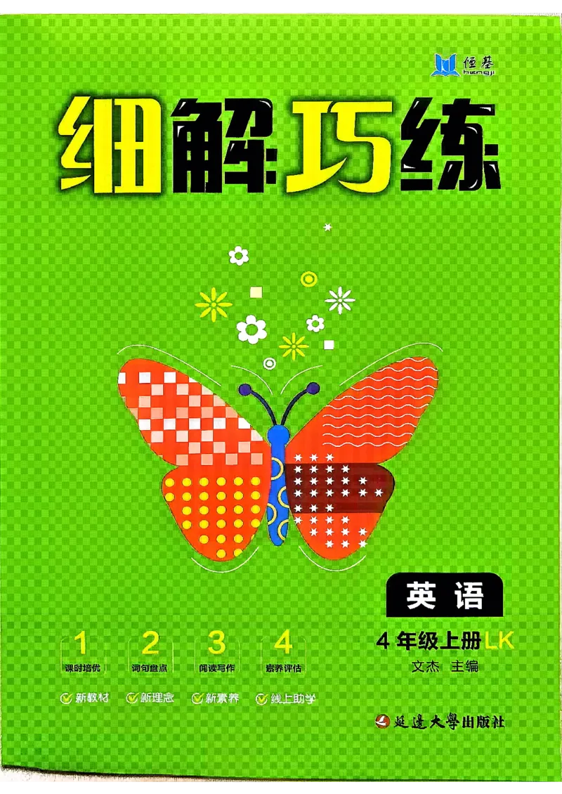 《2027《细解巧练》4上英语（鲁科版）_2026秋初中教辅合集_2027细解巧练_2027《细解巧练》4上英语（鲁科版）》第1页预览
