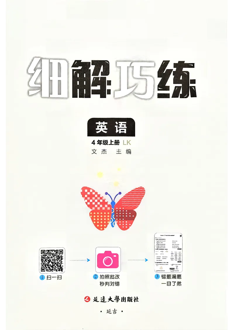 《2027《细解巧练》4上英语（鲁科版）_2026秋初中教辅合集_2027细解巧练_2027《细解巧练》4上英语（鲁科版）》第2页预览