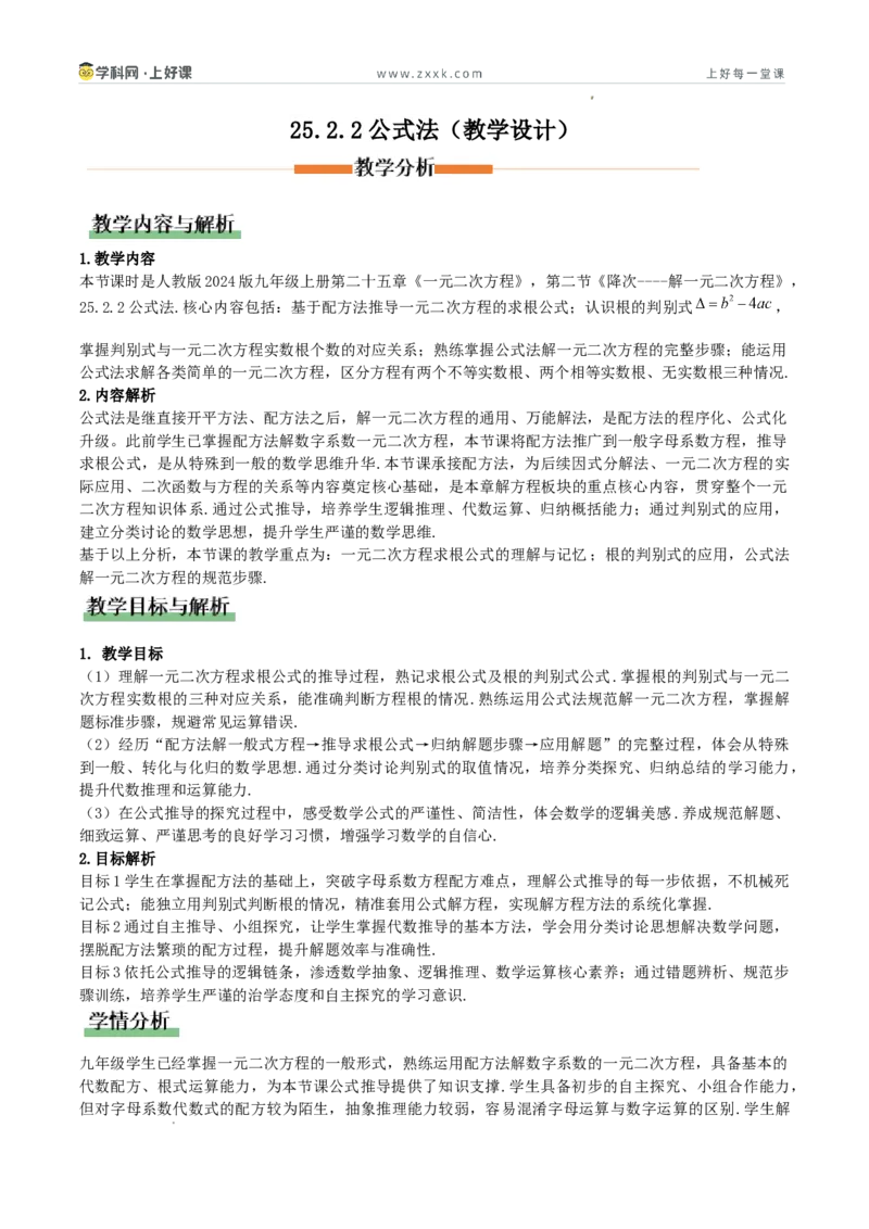 《25.2.2公式法（教学设计）_2026秋初中教辅合集_2027学科网&_2026秋《同步备课系列》9上数学_第二十五章一元二次方程_教学设计》第1页预览