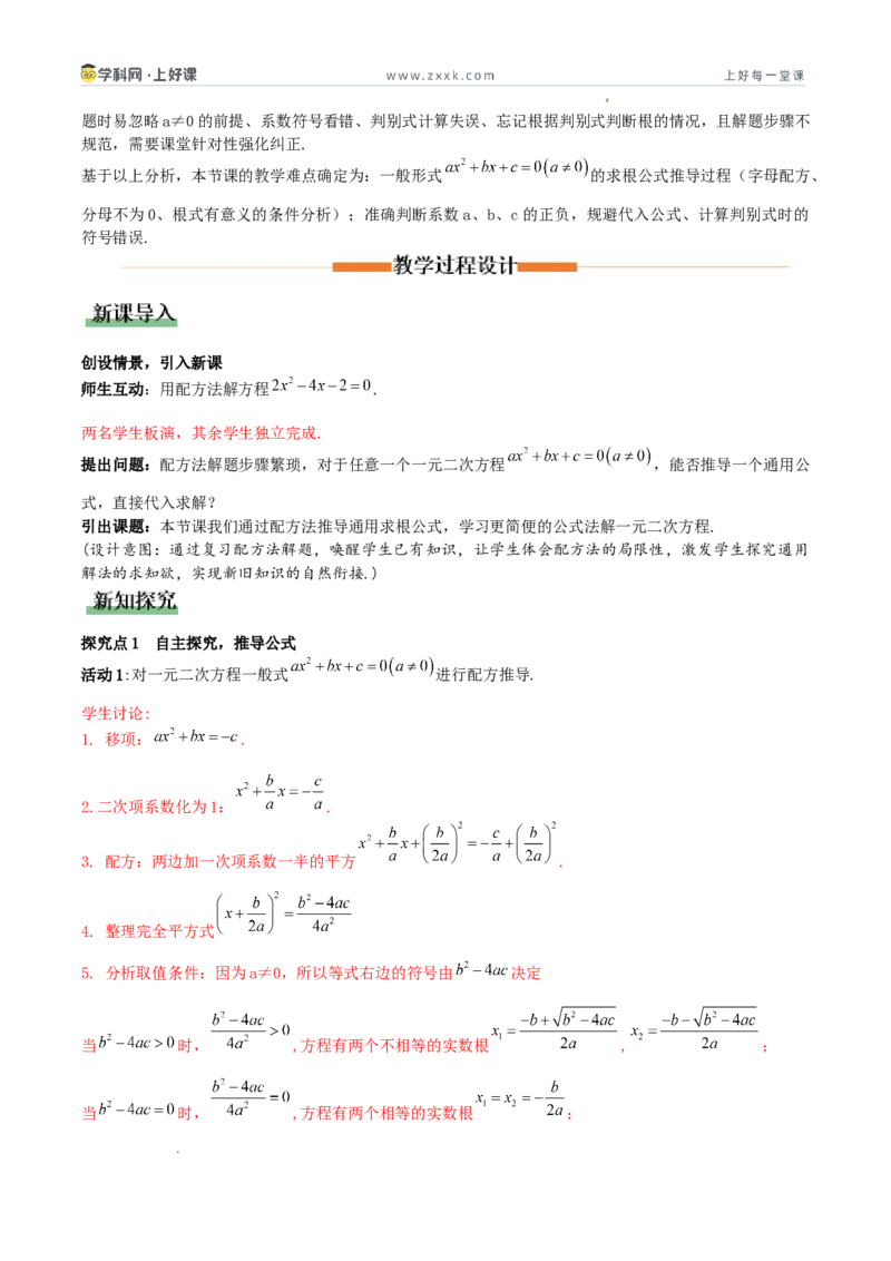 《25.2.2公式法（教学设计）_2026秋初中教辅合集_2027学科网&_2026秋《同步备课系列》9上数学_第二十五章一元二次方程_教学设计》第2页预览