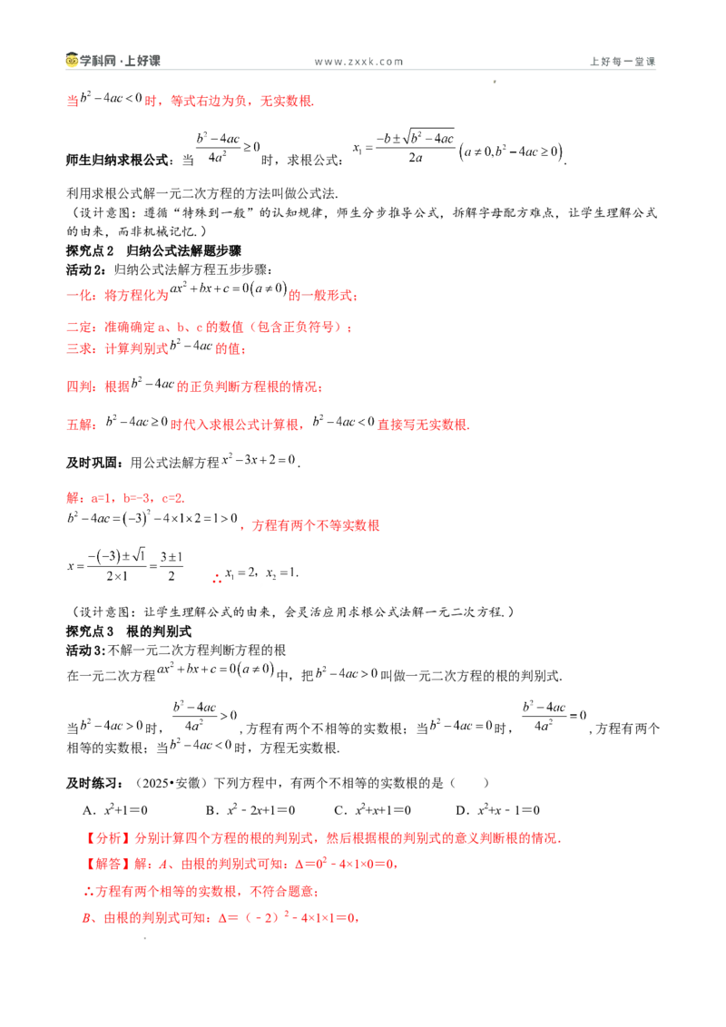 《25.2.2公式法（教学设计）_2026秋初中教辅合集_2027学科网&_2026秋《同步备课系列》9上数学_第二十五章一元二次方程_教学设计》第3页预览