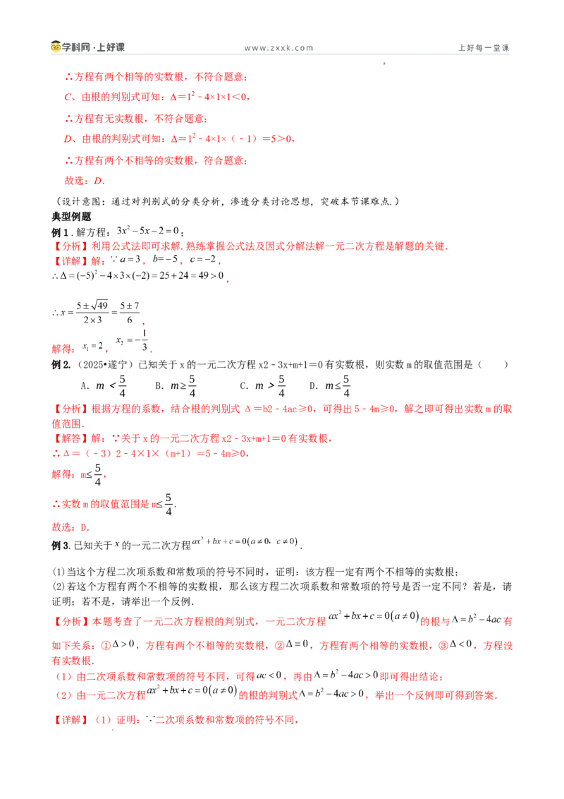 《25.2.2公式法（教学设计）_2026秋初中教辅合集_2027学科网&_2026秋《同步备课系列》9上数学_第二十五章一元二次方程_教学设计》第4页预览