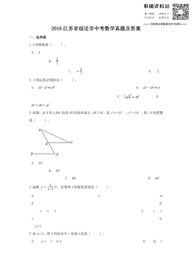 《2018江苏省宿迁市中考数学真题及答案_初高中资料库_初中资料库（转存避免链接过期失效）_初中数学》第1页预览