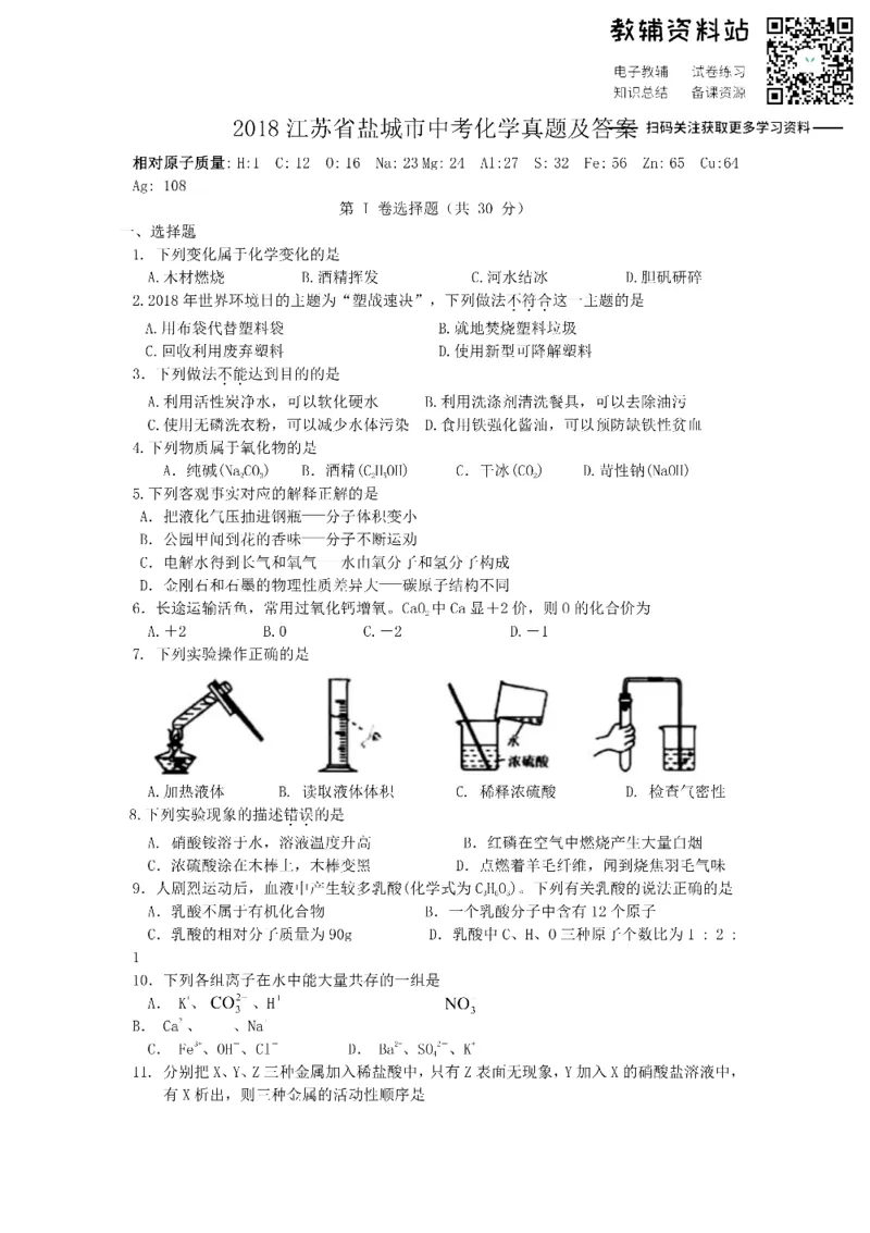 《2018江苏省盐城市中考化学真题及答案_初高中资料库_初中资料库（转存避免链接过期失效）_初中化学》第1页预览