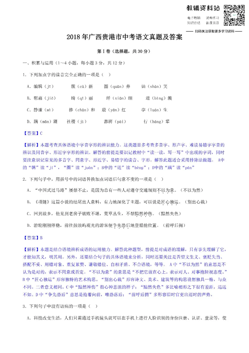 《2018广西贵港市中考语文真题及答案_初高中资料库_初中资料库（转存避免链接过期失效）_初中语文》第1页预览