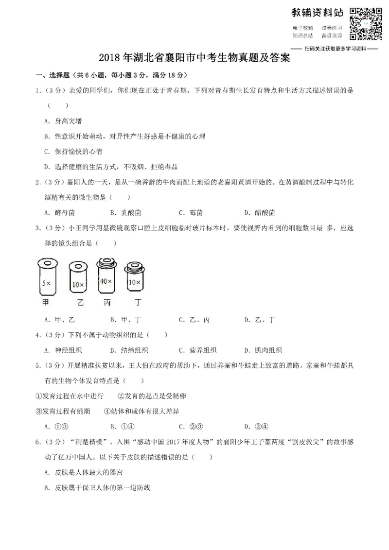 《2018湖北省襄阳市中考生物真题及答案_初高中资料库_初中资料库（转存避免链接过期失效）_初中生物》第1页预览