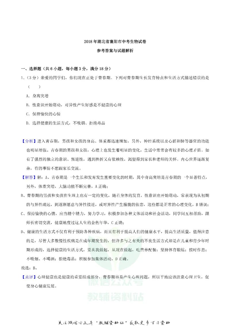 《2018湖北省襄阳市中考生物真题及答案_初高中资料库_初中资料库（转存避免链接过期失效）_初中生物》第5页预览