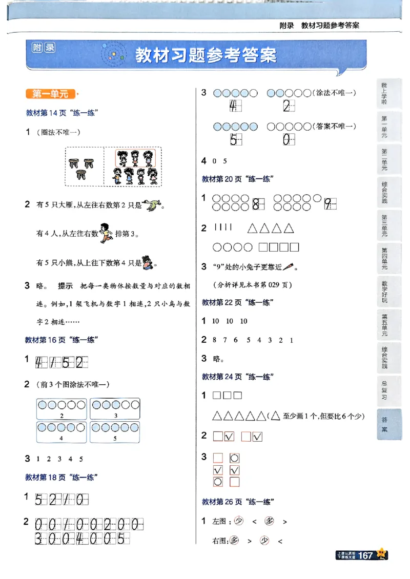 《北师大版数学一年级上册《教材习题参考答案》（25秋）_2025小学全科《课后习题答案》大合集语文数学英语科学道法_《小学课后习题参考答案》2025秋_小学数学（25秋更新）_1-6上册》第1页预览