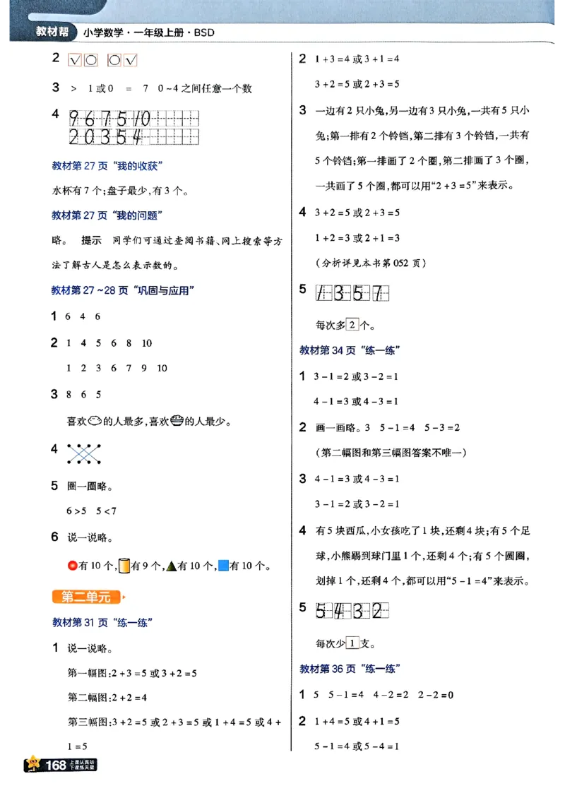 《北师大版数学一年级上册《教材习题参考答案》（25秋）_2025小学全科《课后习题答案》大合集语文数学英语科学道法_《小学课后习题参考答案》2025秋_小学数学（25秋更新）_1-6上册》第2页预览