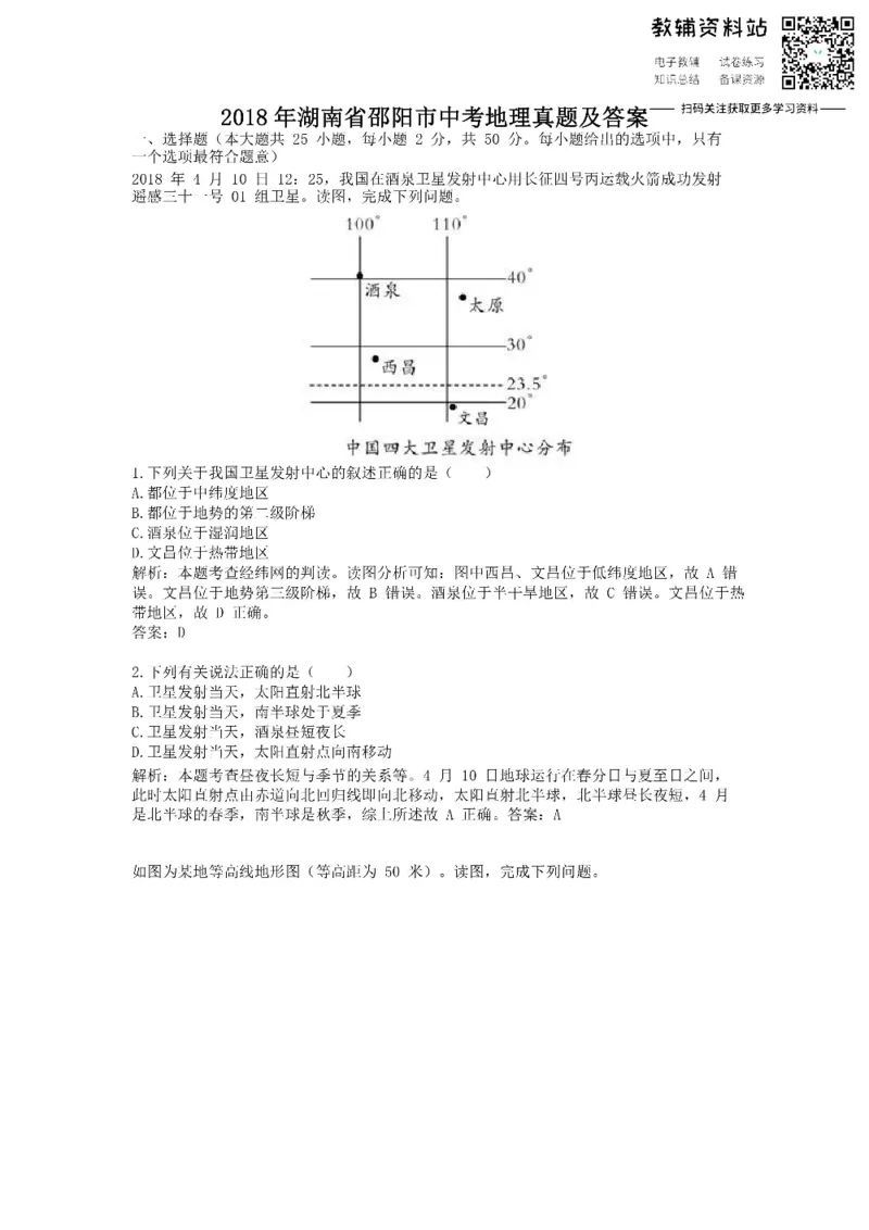 《2018湖南省邵阳市中考地理真题及答案_初高中资料库_初中资料库（转存避免链接过期失效）_初中地理》第1页预览