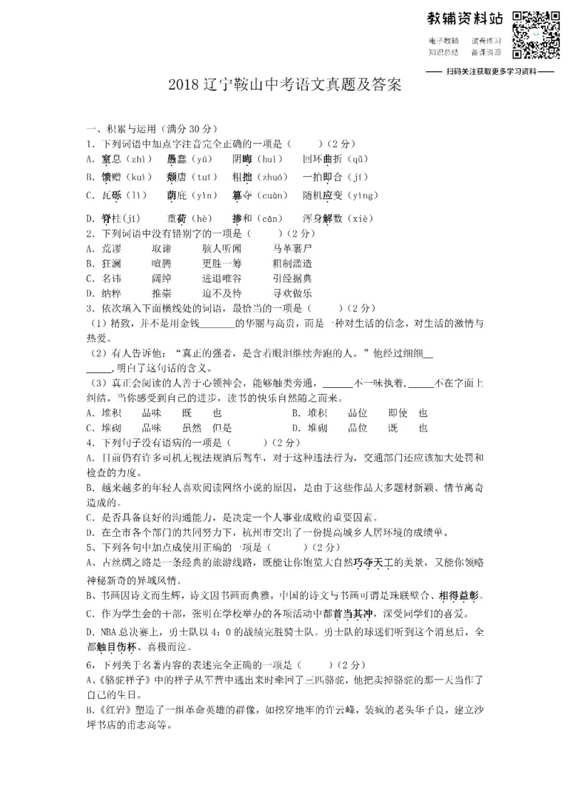 《2018辽宁鞍山中考语文真题及答案_初高中资料库_初中资料库（转存避免链接过期失效）_初中语文》第1页预览