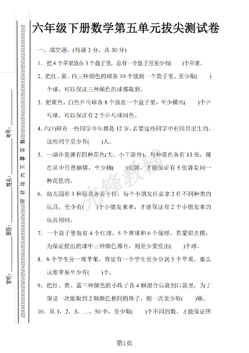 《六年级（下）数学第五单元检测卷.1《人教版》_6年级下册同步教辅_6下-数学_六下数学人教版试卷》第1页预览