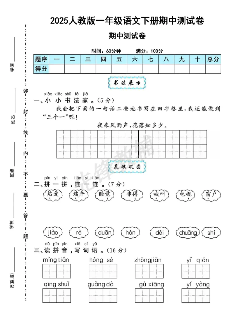《人教版一年级语文下册期中测试卷_1年级下册同步教辅_1下-语文_一下语文-单元+期中+期末卷_一下语文-期中卷》第1页预览