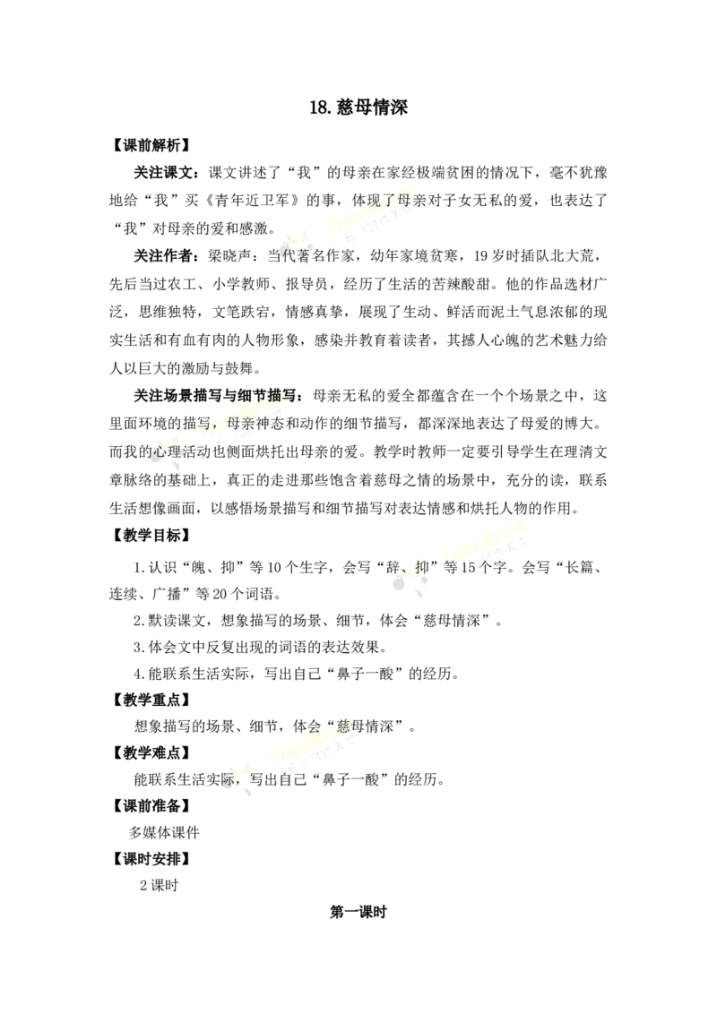 《18慈母情深名师教案_26春小学语数英道科各版本《课件+教案》_26春各版本语数英《七彩课堂》教学课件+教案_25秋_语文《七彩课堂》教案+教学课件25秋_教案_名师教案含配套课件》第1页预览