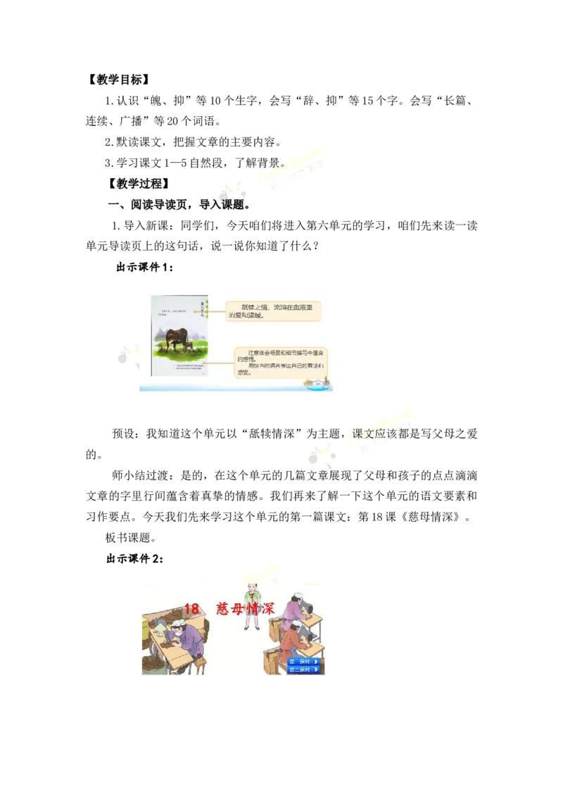 《18慈母情深名师教案_26春小学语数英道科各版本《课件+教案》_26春各版本语数英《七彩课堂》教学课件+教案_25秋_语文《七彩课堂》教案+教学课件25秋_教案_名师教案含配套课件》第2页预览