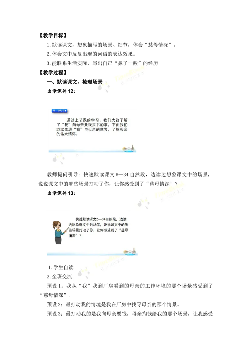 《18慈母情深名师教案_26春小学语数英道科各版本《课件+教案》_26春各版本语数英《七彩课堂》教学课件+教案_25秋_语文《七彩课堂》教案+教学课件25秋_教案_名师教案含配套课件》第8页预览