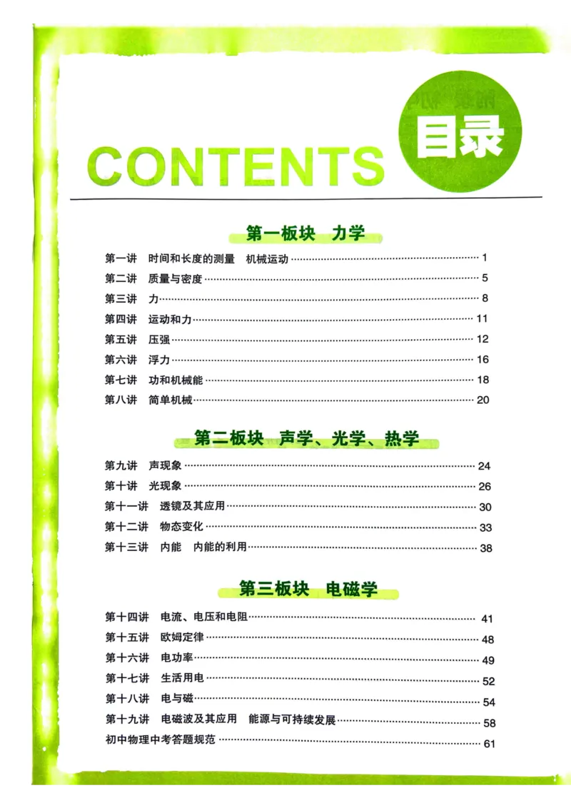 《26春九年级物理总复习知识读本全彩版高分中考广东_2026秋初中教辅合集_2026《高分突破物理总复习》广东专版》第1页预览