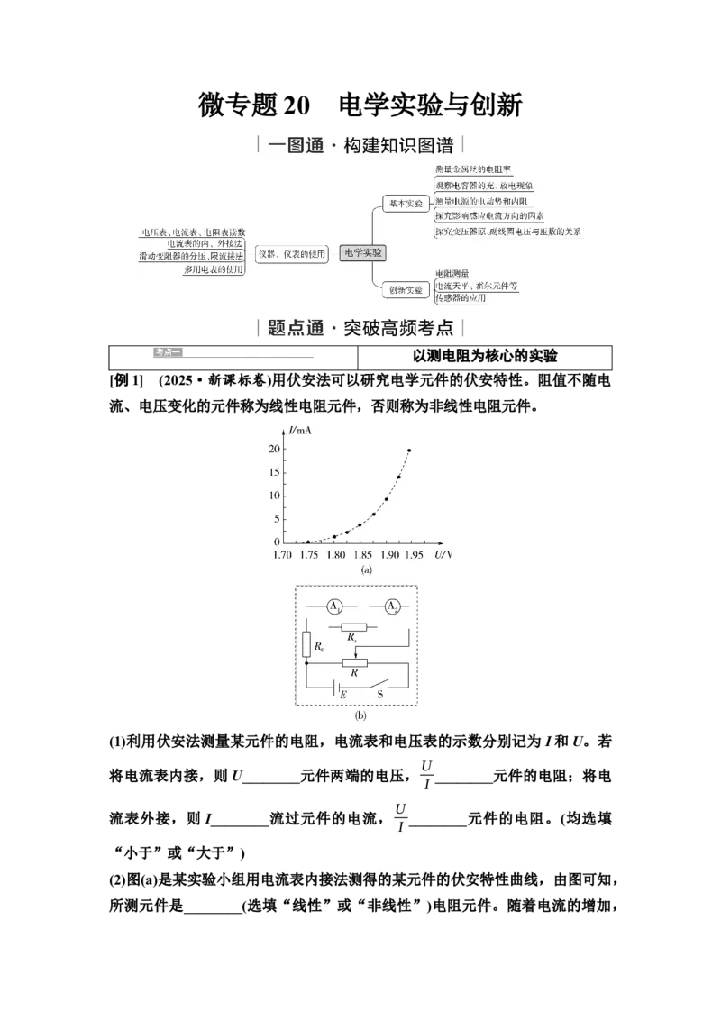《20　大单元六　微专题20　电学实验与创新(1)_2026版高中《二三轮复习+冲刺复习》_高考物理物理二轮2026高考物理新坐标创新版二轮复习学生用书+教师用书+配套PPT课件(完整版)》第1页预览