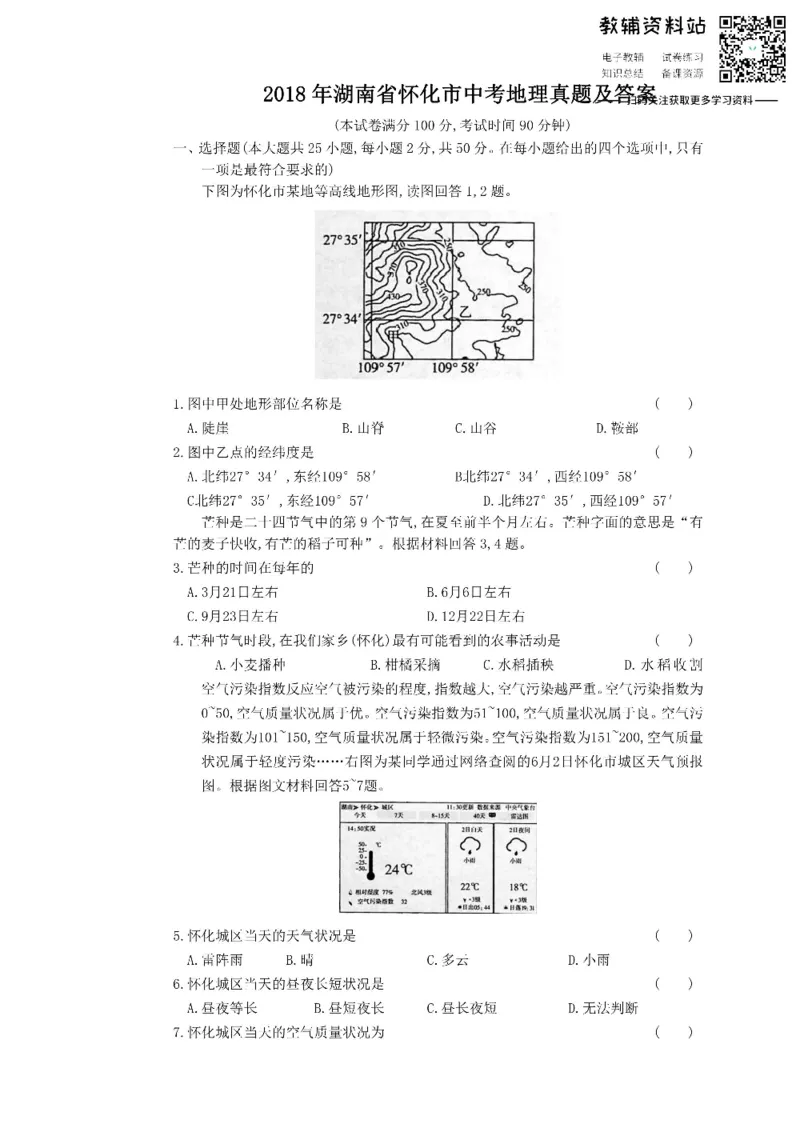 《2018湖南省怀化市中考地理真题及答案_初高中资料库_初中资料库（转存避免链接过期失效）_初中地理》第1页预览