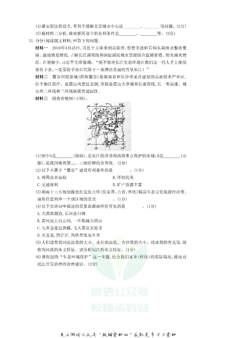 《2018湖南省怀化市中考地理真题及答案_初高中资料库_初中资料库（转存避免链接过期失效）_初中地理》第8页预览