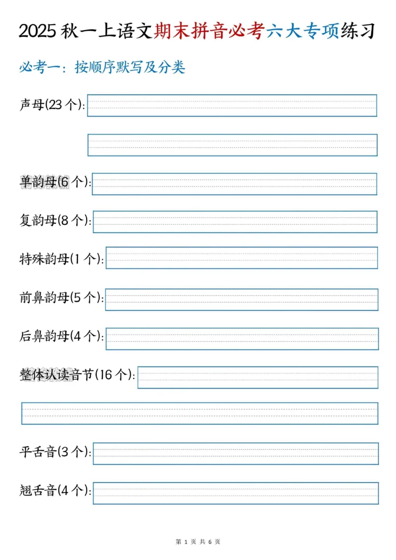 《新版•1上语文《期末拼音必考》六大专项练习_26秋小学语文《精选合集》_新版•1年级语文《精选合集》上册_新版•1上语文《专项合集》》第1页预览