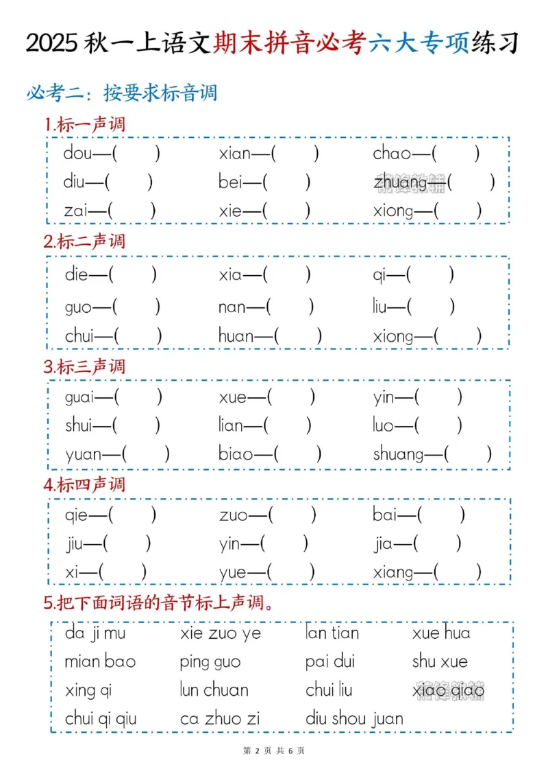 《新版•1上语文《期末拼音必考》六大专项练习_26秋小学语文《精选合集》_新版•1年级语文《精选合集》上册_新版•1上语文《专项合集》》第2页预览