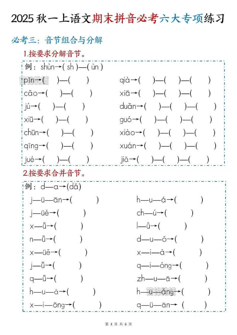 《新版•1上语文《期末拼音必考》六大专项练习_26秋小学语文《精选合集》_新版•1年级语文《精选合集》上册_新版•1上语文《专项合集》》第3页预览