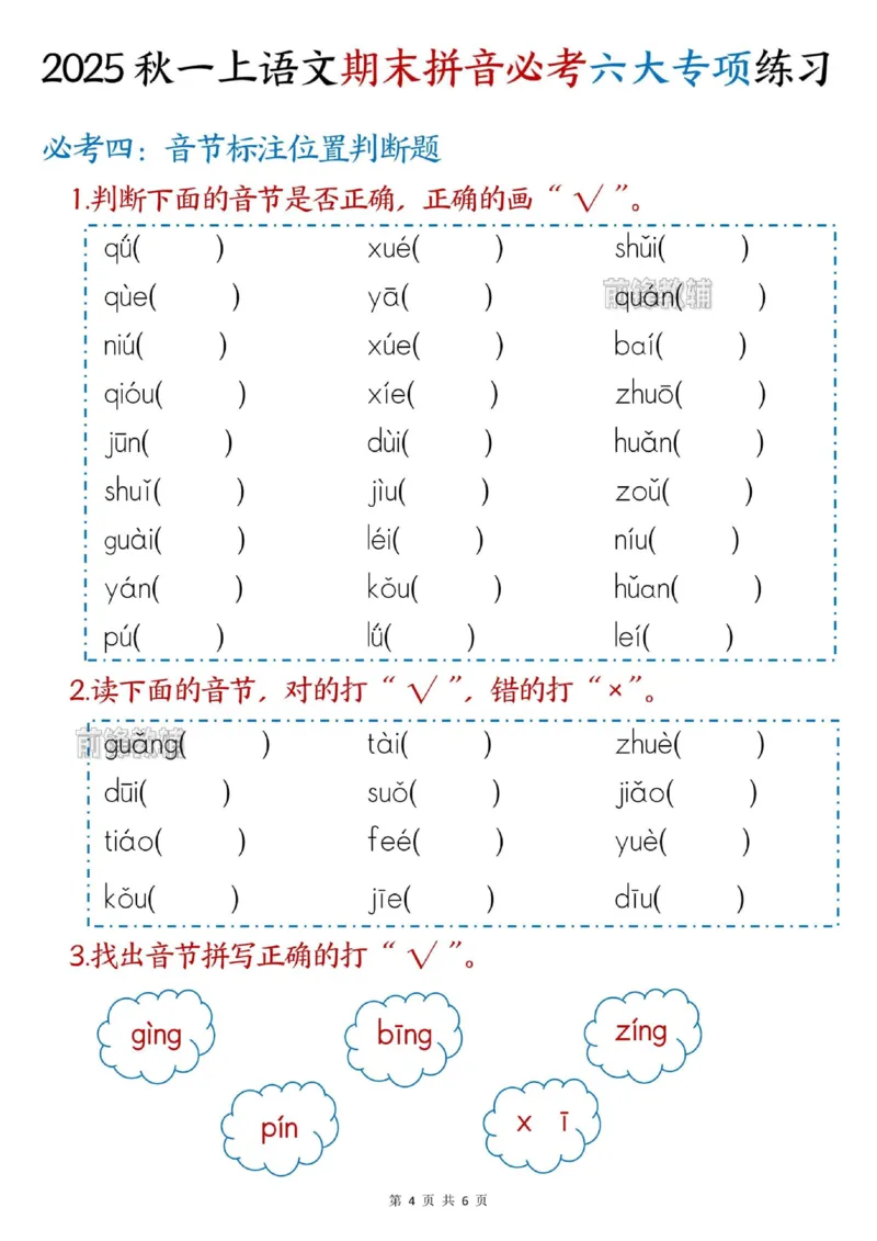 《新版•1上语文《期末拼音必考》六大专项练习_26秋小学语文《精选合集》_新版•1年级语文《精选合集》上册_新版•1上语文《专项合集》》第4页预览