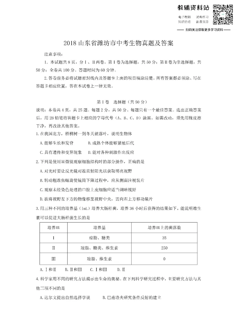 《2018山东省潍坊市中考生物真题及答案_初高中资料库_初中资料库（转存避免链接过期失效）_初中生物》第1页预览