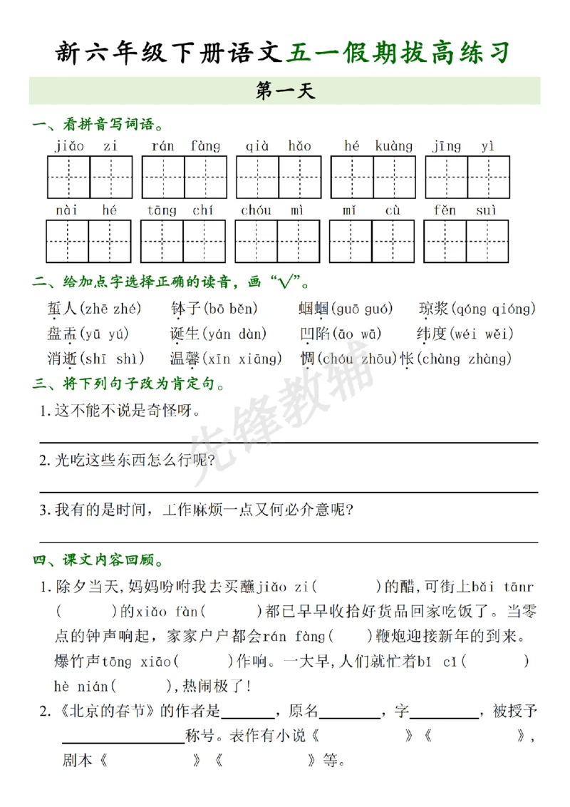 《六年级（下）语文五一假期拔高练习_6年级下册同步教辅_6下-语文_六下语文专项练习》第1页预览