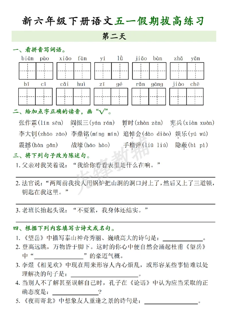 《六年级（下）语文五一假期拔高练习_6年级下册同步教辅_6下-语文_六下语文专项练习》第2页预览